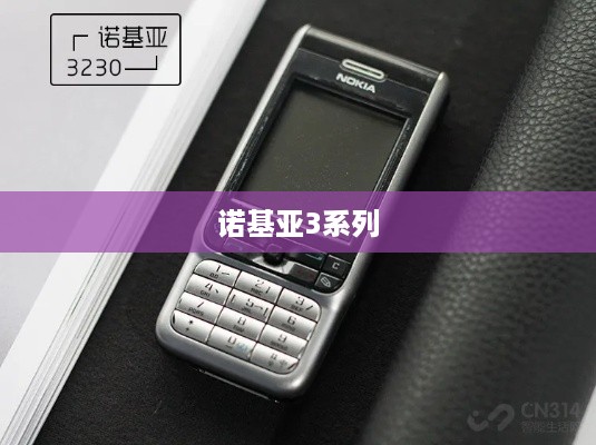 诺基亚3系列