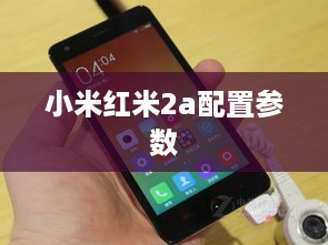 小米红米2a配置参数