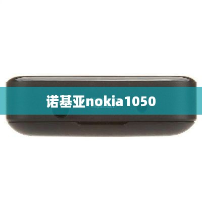 诺基亚nokia1050