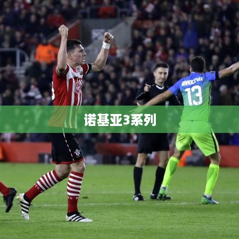 诺基亚3系列