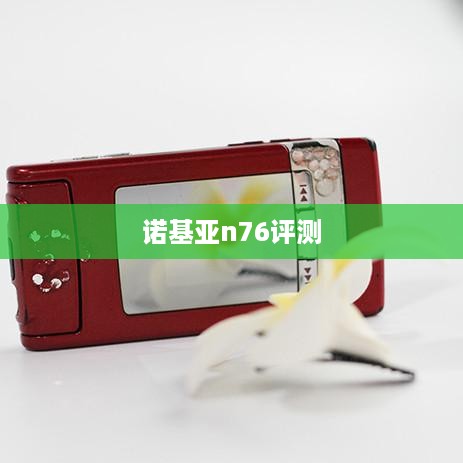 诺基亚n76评测