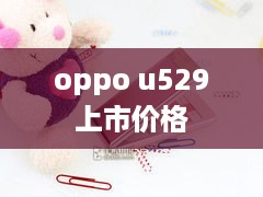 oppo u529上市价格