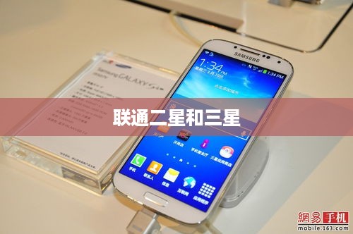 联通二星和三星  第1张