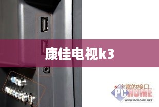 康佳电视k3  第1张