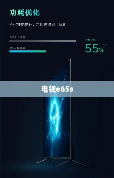 电视e65s