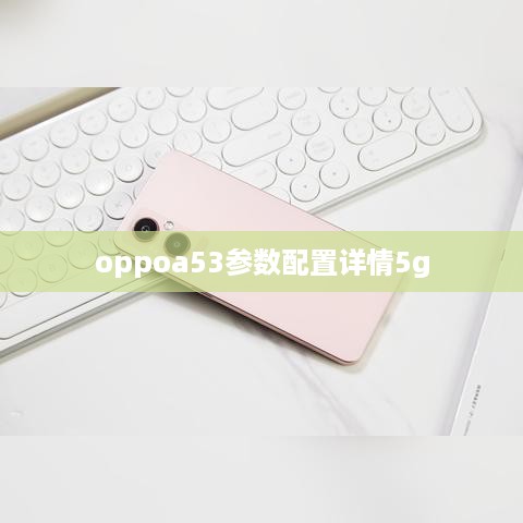 oppoa53参数配置详情5g