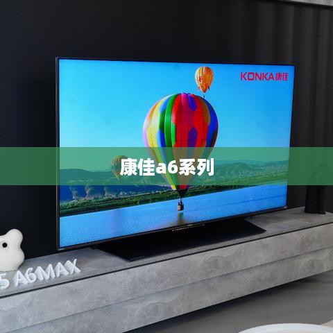 康佳a6系列