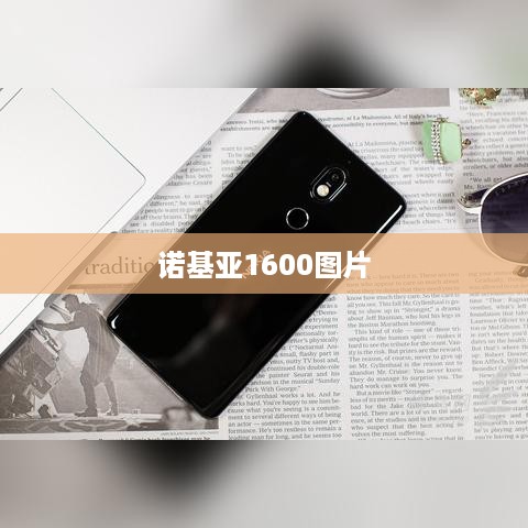 诺基亚1600图片