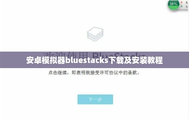 安卓模拟器bluestacks下载及安装教程