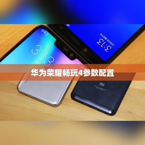 华为荣耀畅玩4参数配置