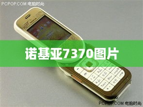诺基亚7370图片