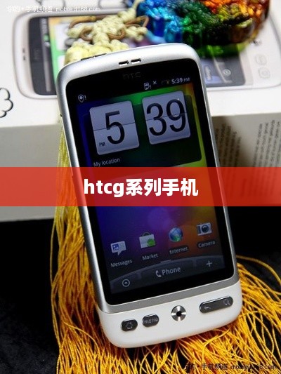 htcg系列手机