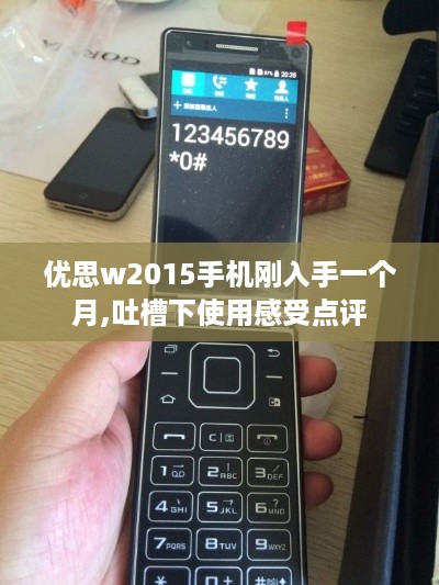 优思w2015手机刚入手一个月,吐槽下使用感受点评