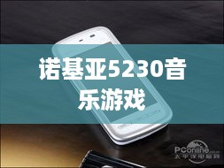 诺基亚5230音乐游戏