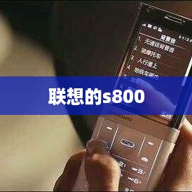 联想的s800