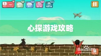 心探游戏攻略