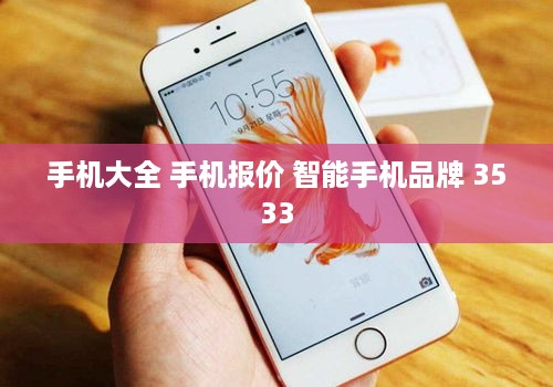 手机大全 手机报价 智能手机品牌 3533