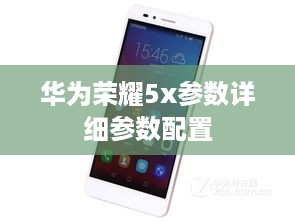 华为荣耀5x参数详细参数配置