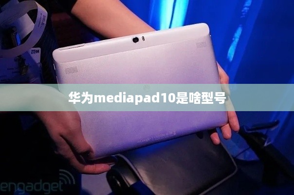 华为mediapad10是啥型号