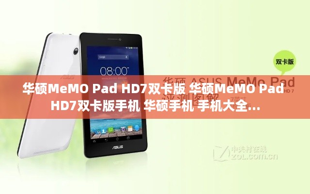 华硕MeMO Pad HD7双卡版 华硕MeMO Pad HD7双卡版手机 华硕手机 手机大全...