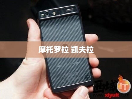 摩托罗拉 凯夫拉