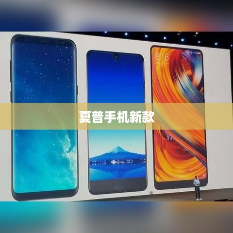 夏普手机新款