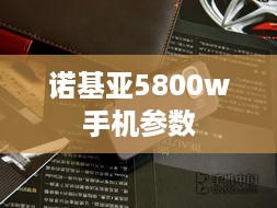 诺基亚5800w手机参数