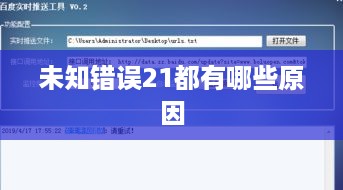 未知错误21都有哪些原因