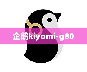 企鹅kiyomi-g80