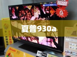 夏普930a