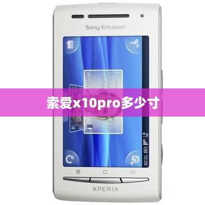 索爱x10pro多少寸
