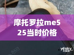 摩托罗拉me525当时价格