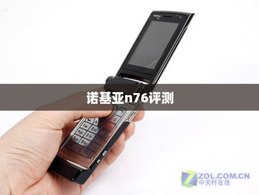 诺基亚n76评测