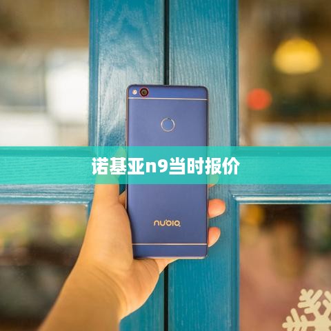 诺基亚n9当时报价