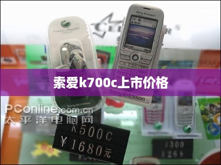 索爱k700c上市价格