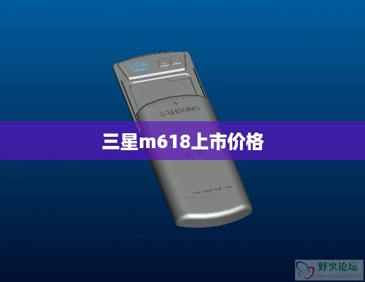 三星m618上市价格