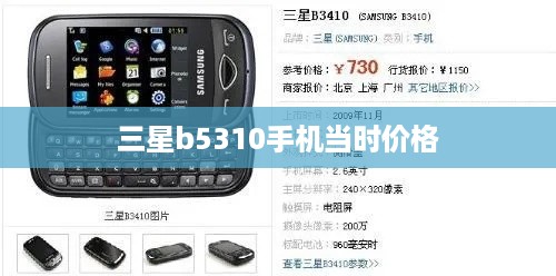 三星b5310手机当时价格