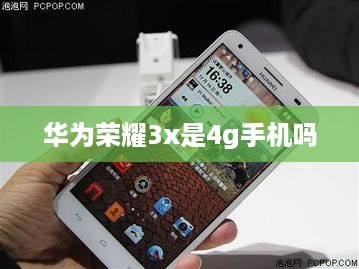 华为荣耀3x是4g手机吗  第1张