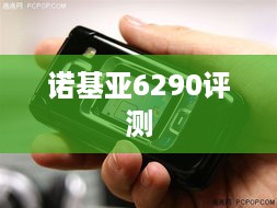 诺基亚6290评测