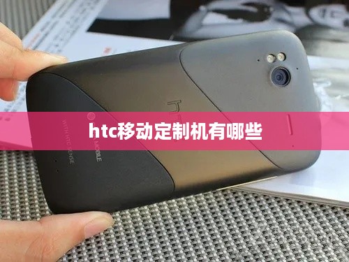htc移动定制机有哪些