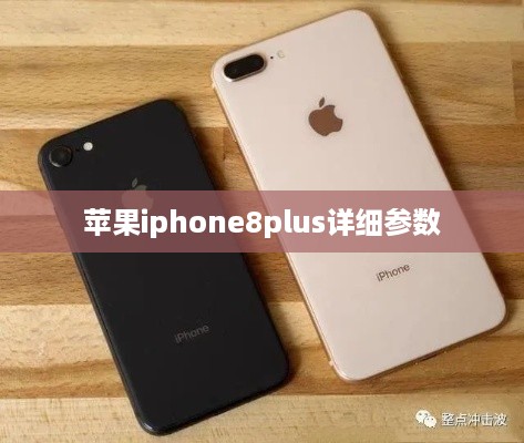 苹果iphone8plus详细参数