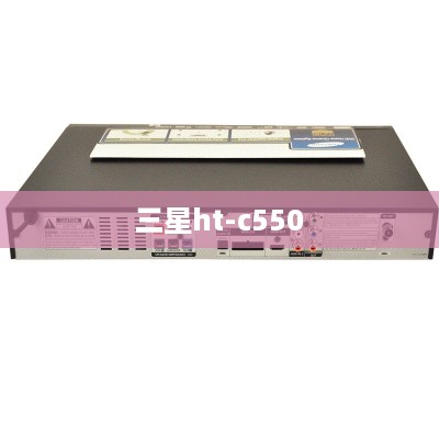 三星ht-c550