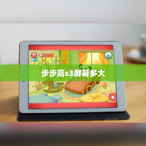 步步高s3屏幕多大