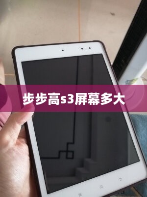 步步高s3屏幕多大