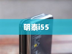 明泰i55