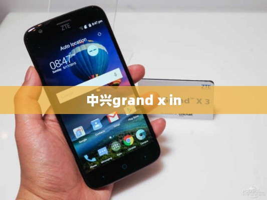 中兴grand x in