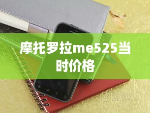 摩托罗拉me525当时价格