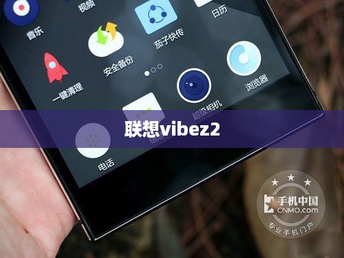 联想vibez2