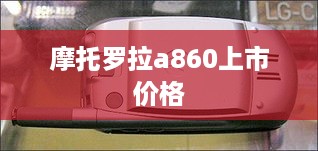 摩托罗拉a860上市价格