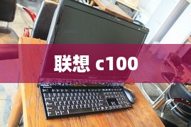 联想 c100